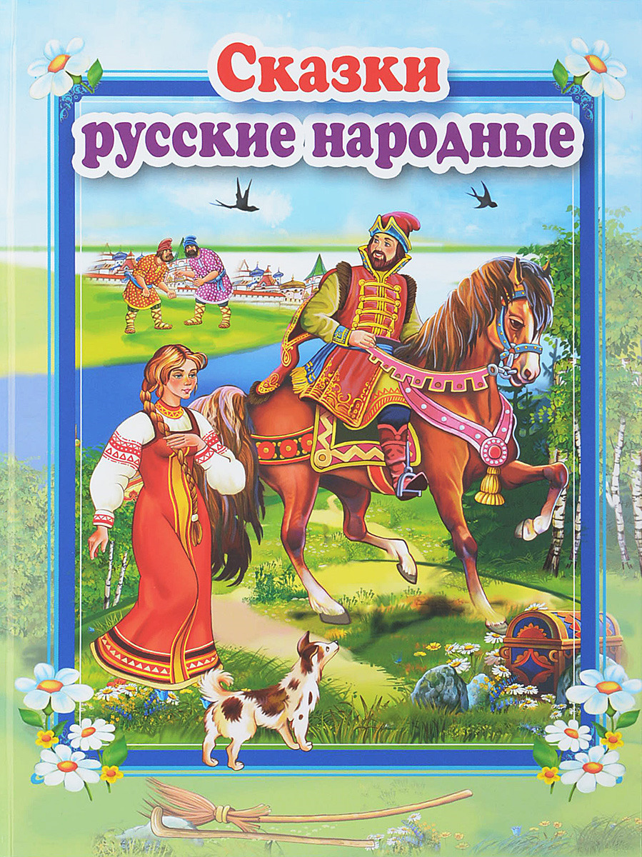 фото Сказки русские народные