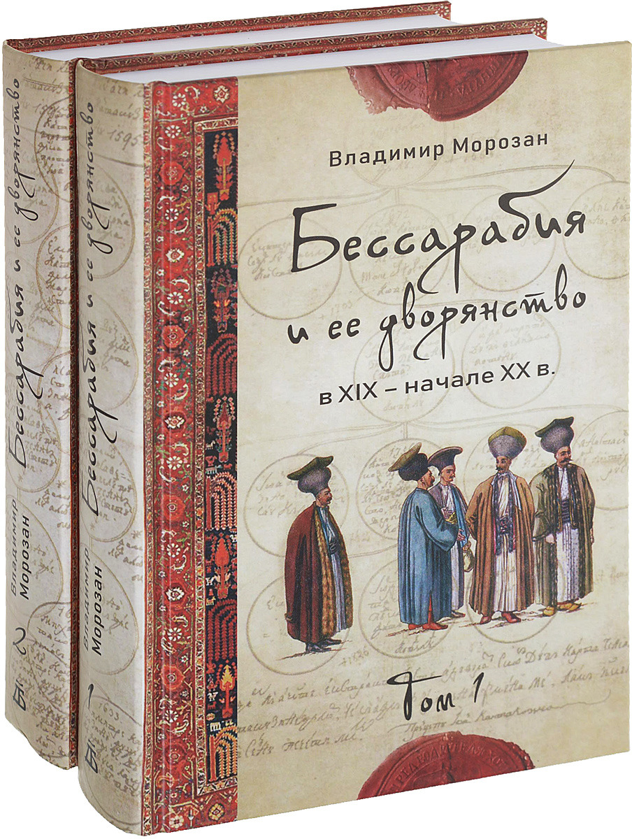 Бессарабия и ее дворянство. В 2 томах | Морозан Владимир Васильевич