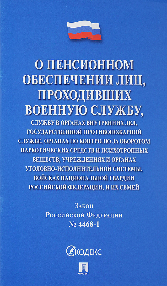 фото О пенсионном обеспечении лиц, проходивших военную службу, службу в органах внутренних дел, Государственной противопожарной службе