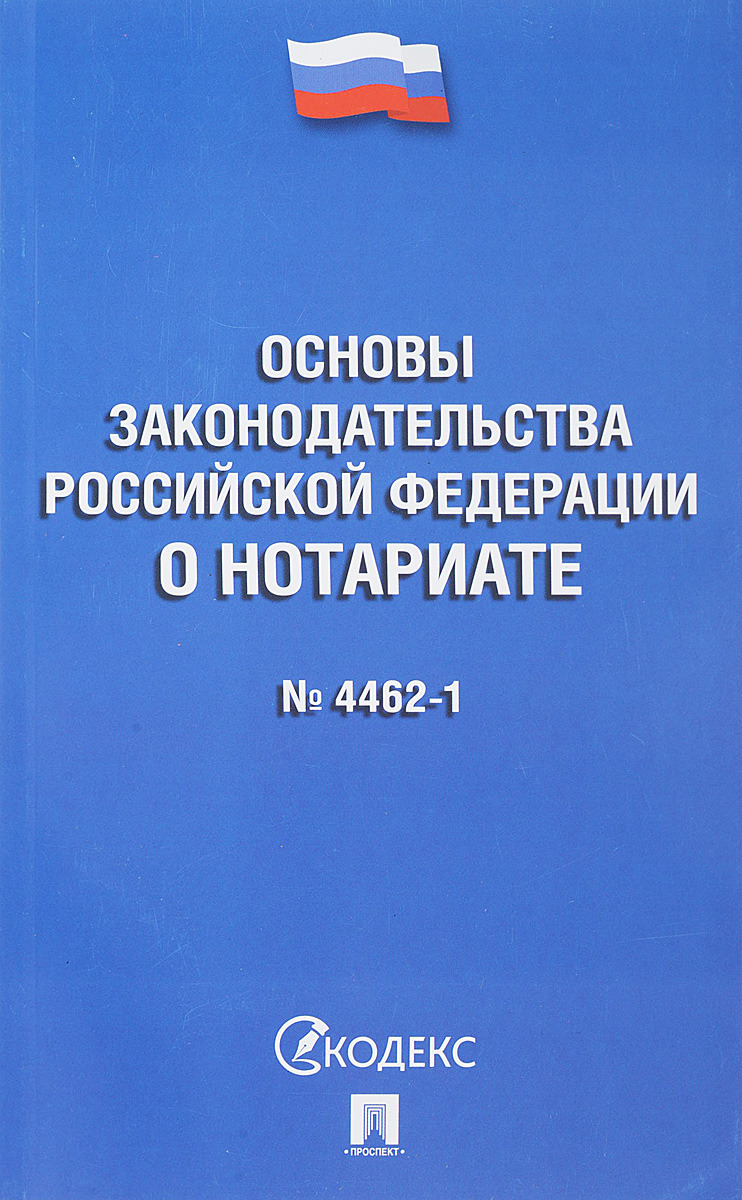 фото Основы законодательства Российской Федерации о нотариате. №4462-1-ФЗ