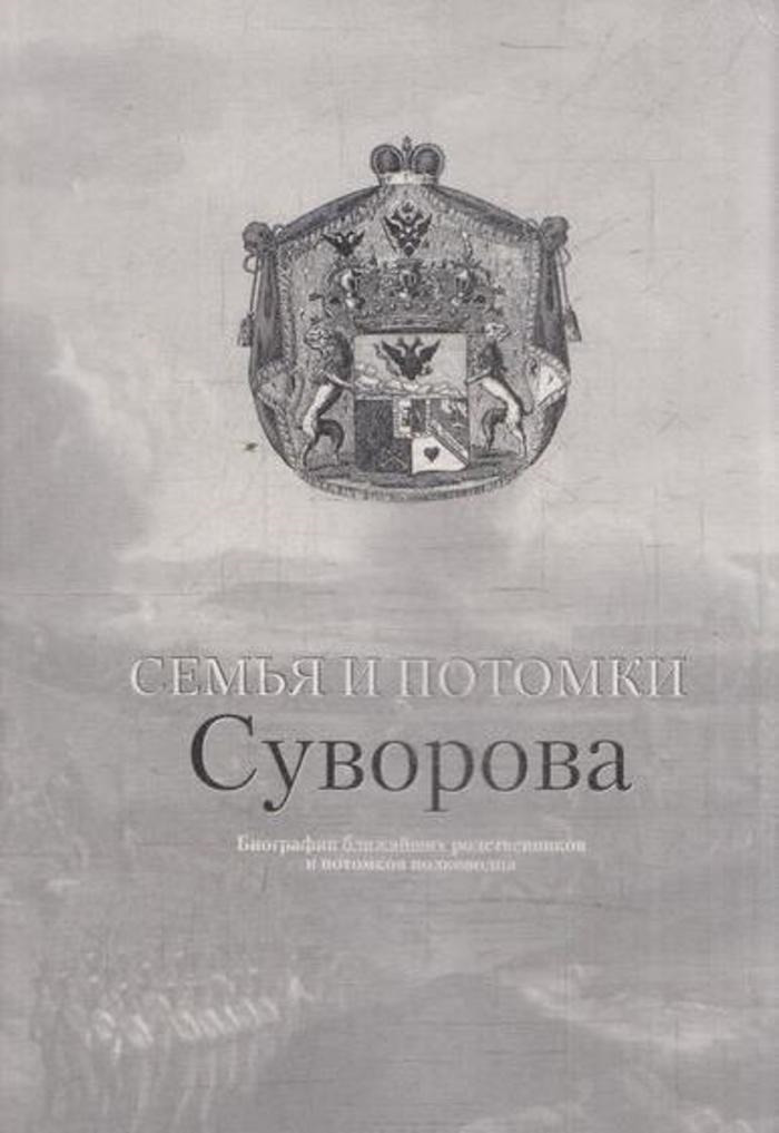 СемьяипотомкиСуворова.Биографияближайшихродственниковипотомковполководца|ГаленкоБ.В.