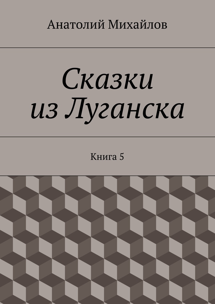 фото Сказки из Луганска