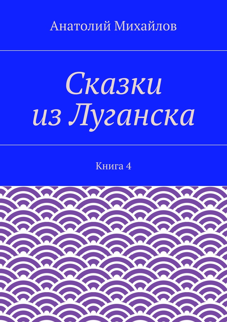 фото Сказки из Луганска