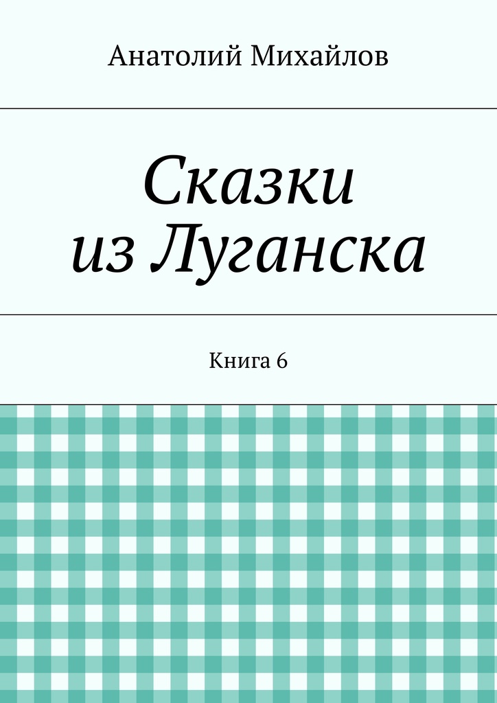 фото Сказки из Луганска