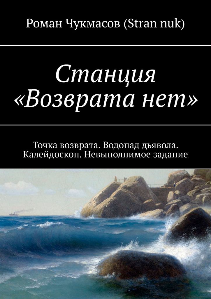 Невозможное задание. Точки возврата нет. Точка возврата в отношениях. Книга черных точек нет.