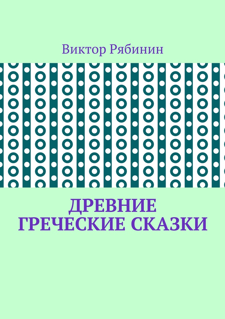 Древние греческие сказки