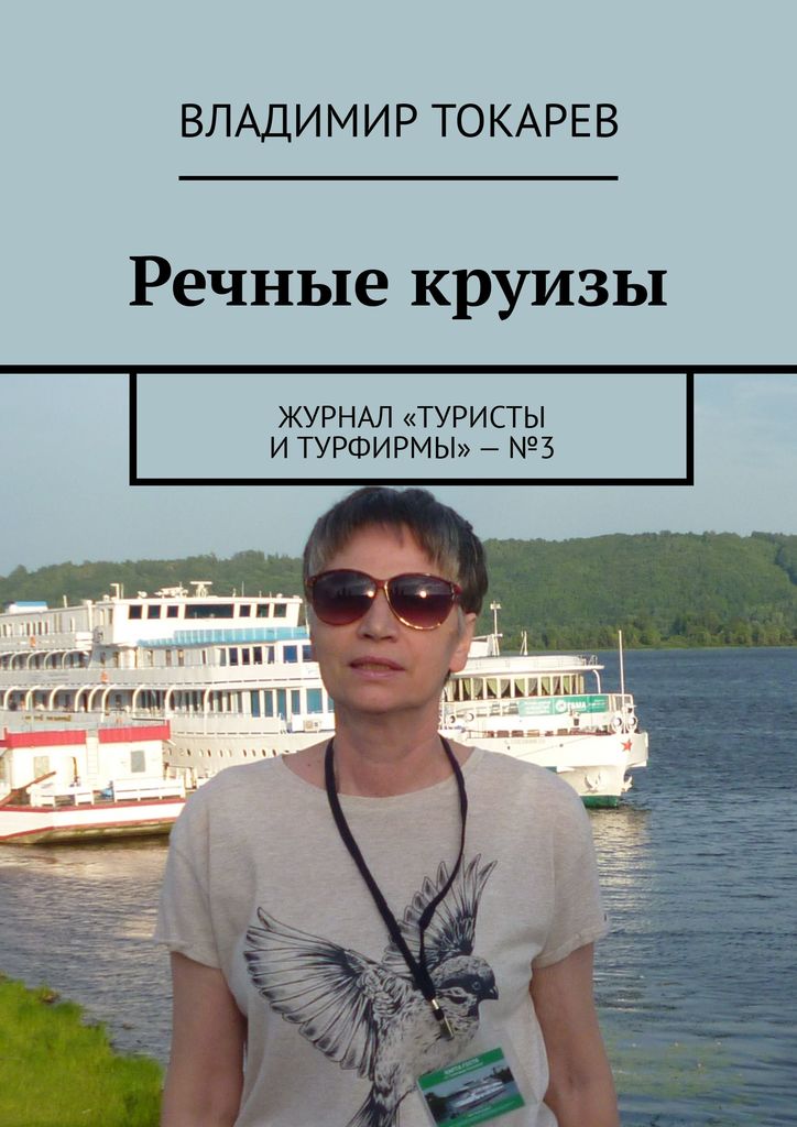 Речные круизы. Журнал «Туристы и турфирмы» — №3