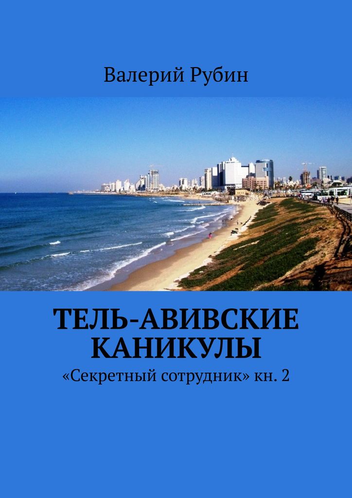 Тель-Авивские каникулы. «Секретный сотрудник» кн. 2