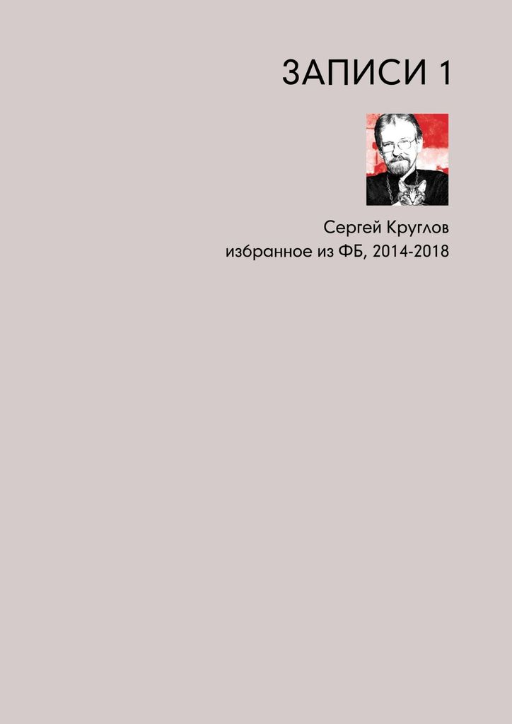 Избранное 1. Сергей Круглов поэт. Сергей Круглов книги. Сергей Круглов поэт священник. Круглов book.