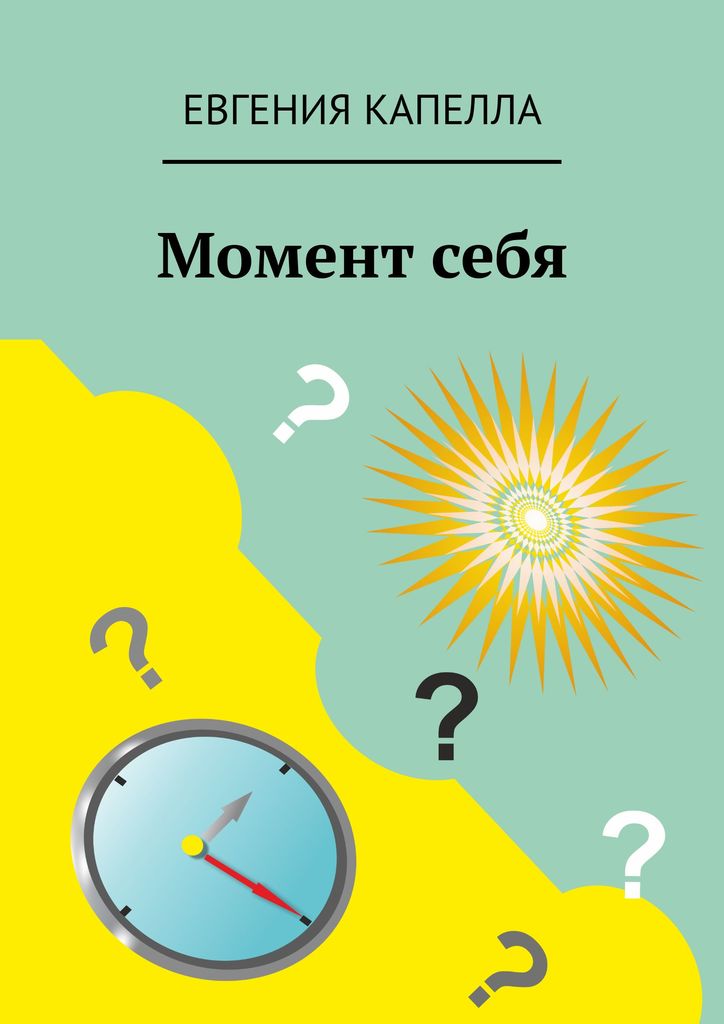 Яркий момент книги. Евгения капелла.