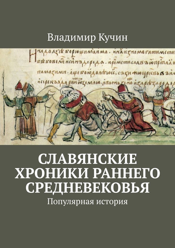 фото Славянские хроники раннего Средневековья