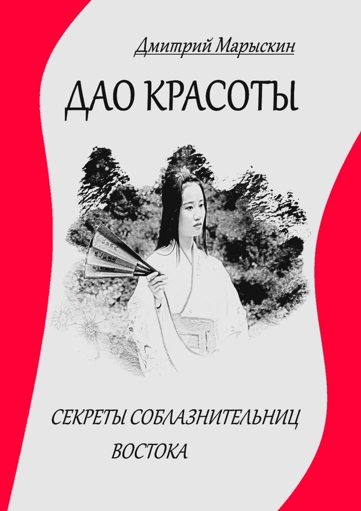 Дао красоты. Секреты соблазнительниц Востока