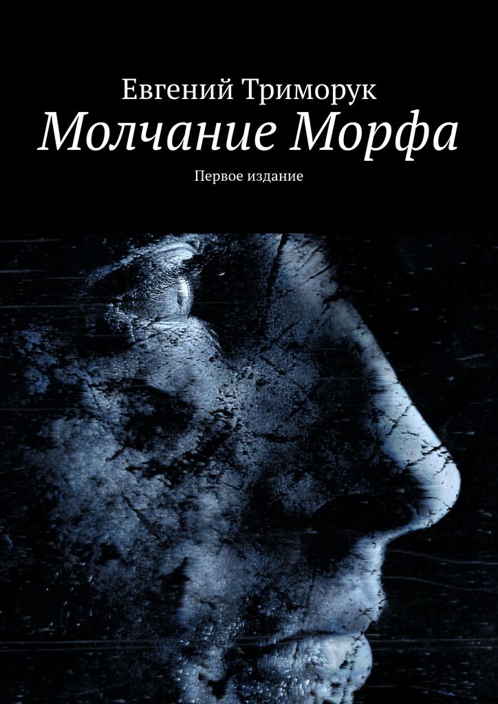 Молчание книга отзывы. МОРФА книга.