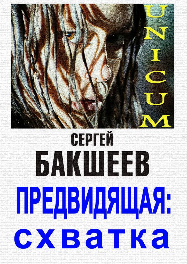 Предвидящая: схватка. Unicum