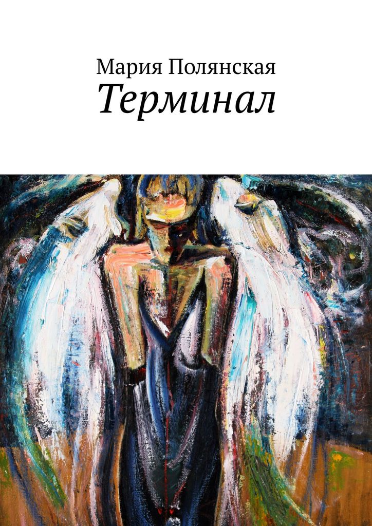 Семь миров книга. Мария Полянская "терминал". Терминалы с книгами. Книга семь миров. Мария Полянская "коридор".