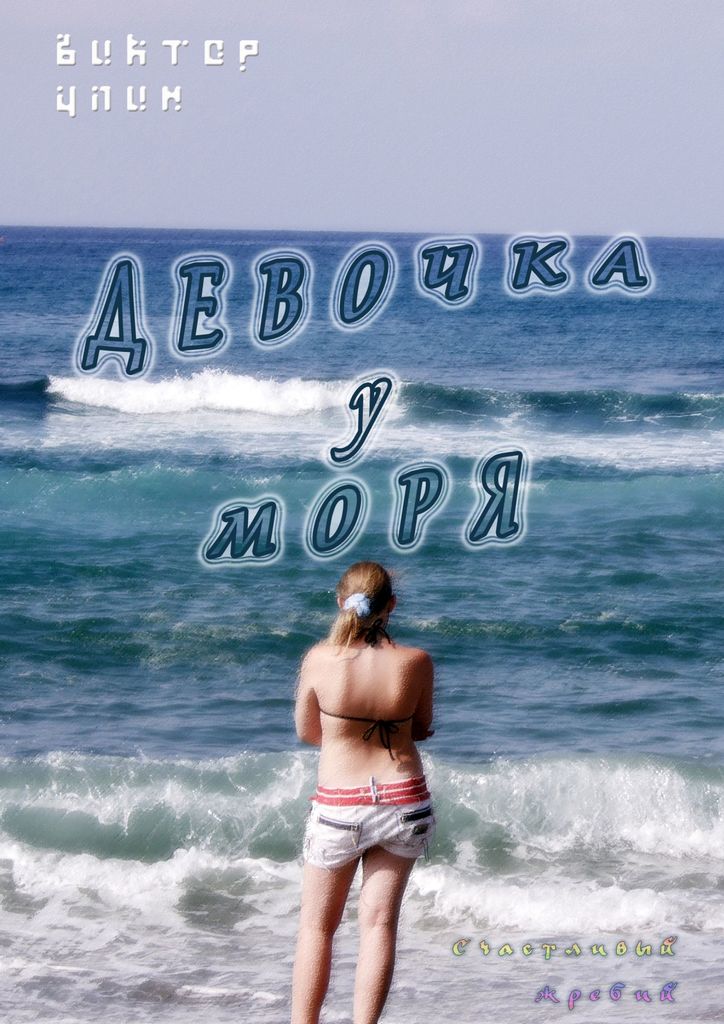 Девочка у моря. Счастливый жребий