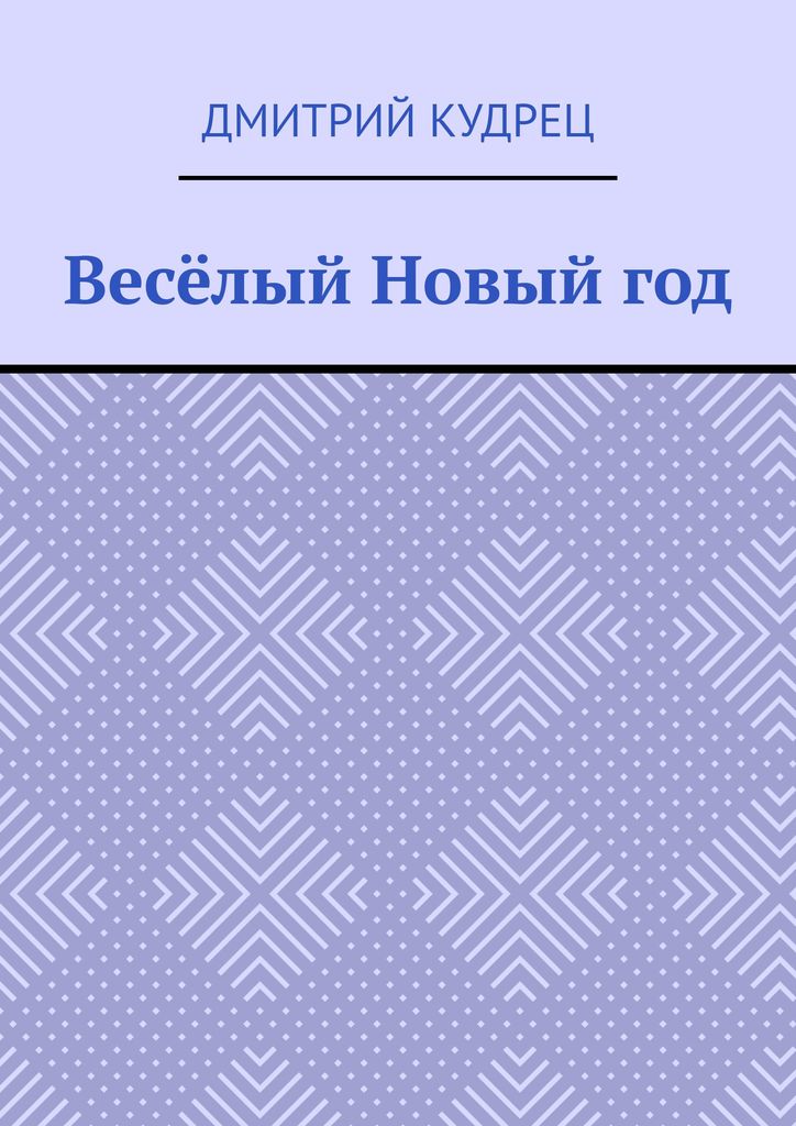 фото Весёлый Новый год