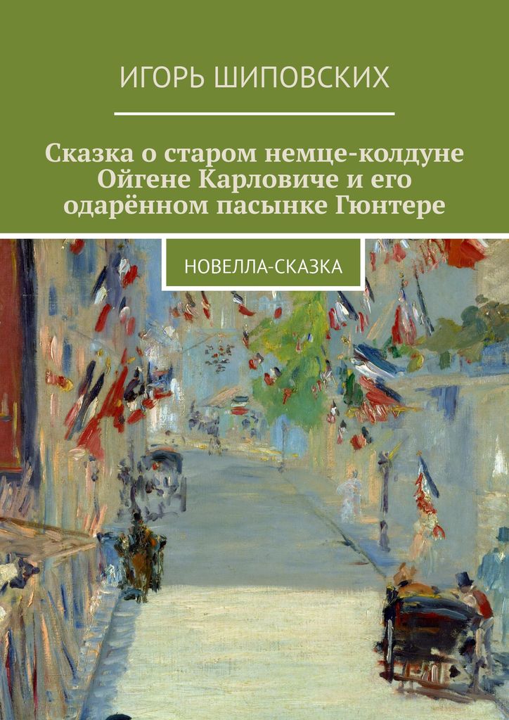 фото Сказка о старом немце-колдуне Ойгене Карловиче и его одарённом пасынке Гюнтере