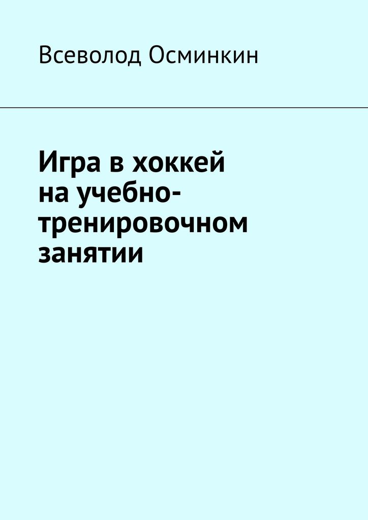 фото Игра в хоккей на учебно-тренировочном занятии