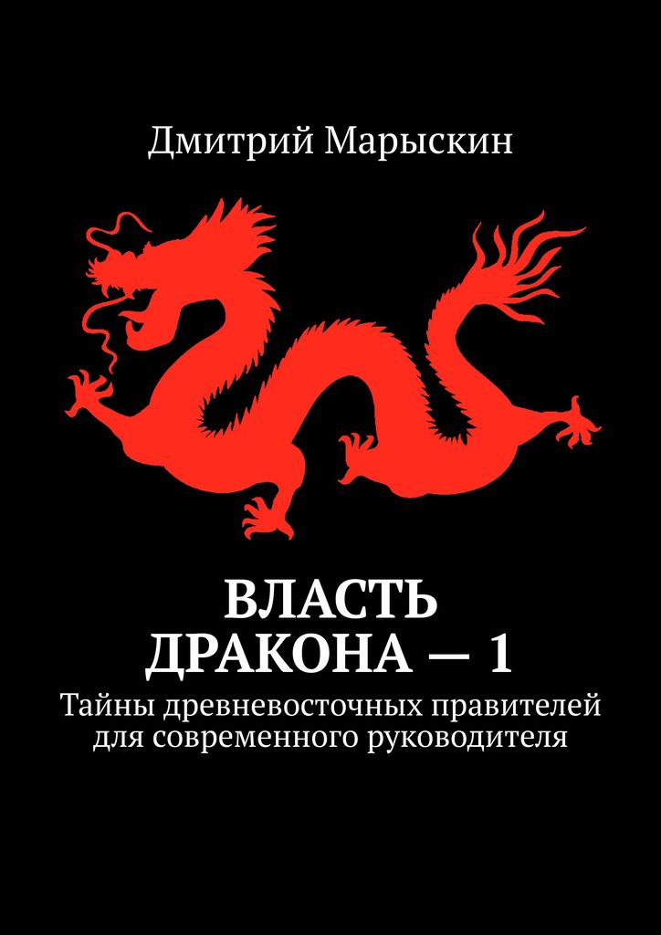 Власть дракона — 1. Тайны древневосточных правителей для современного руководителя