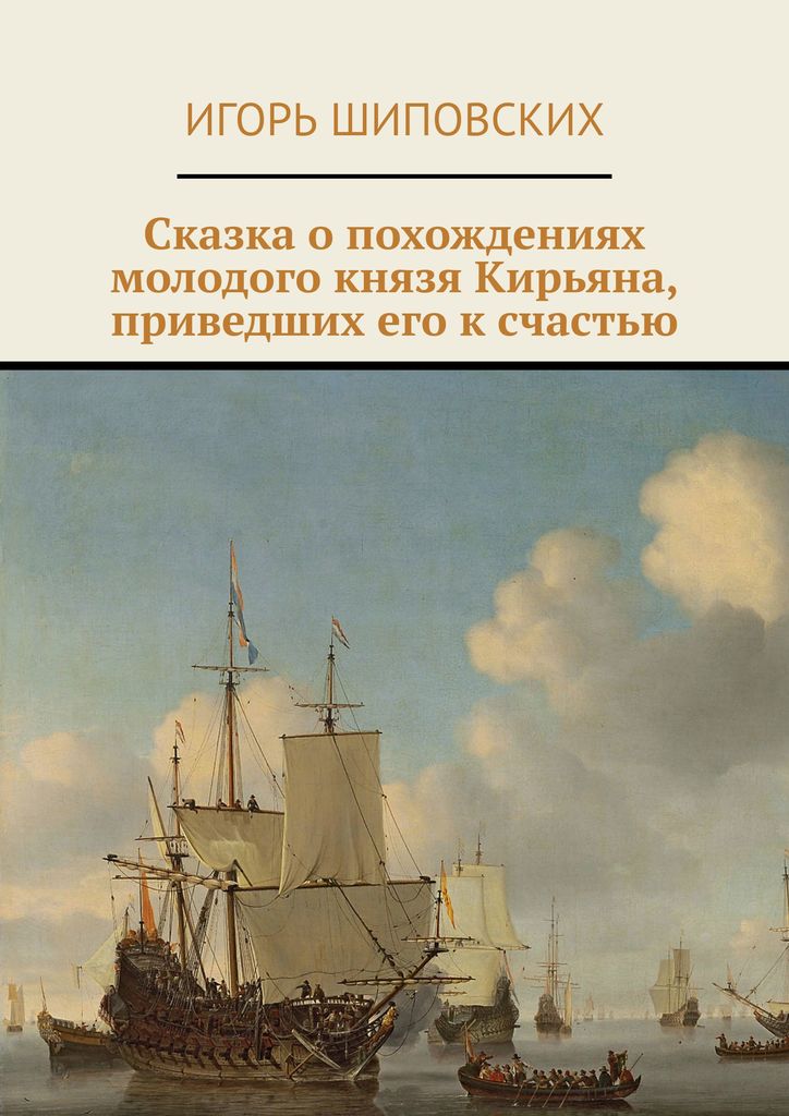 фото Сказка о похождениях молодого князя Кирьяна, приведших его к счастью