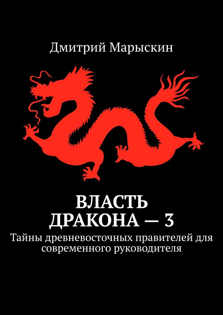 Власть дракона — 3. Тайны древневосточных правителей для современного руководителя