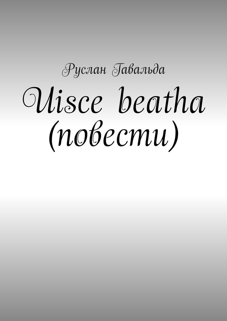 фото Uisce beatha (повести)