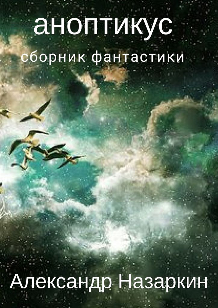 Фантастика сборник рассказов. Книги фантастика параллельные миры. Назаркин и книга. Социальная фантастика книги.