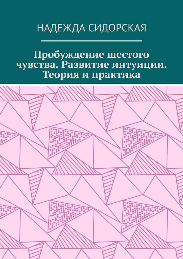 Теория шести энергий в рисунках и таблицах