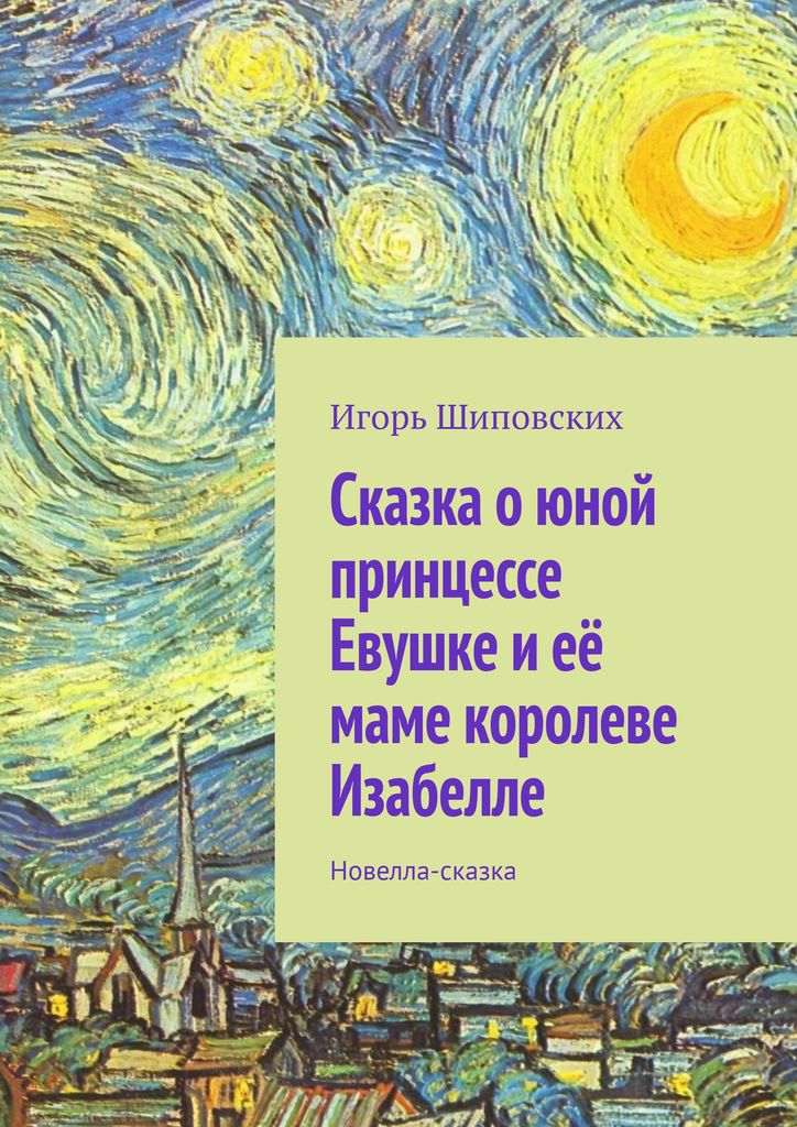 фото Сказка о юной принцессе Евушке и её маме королеве Изабелле