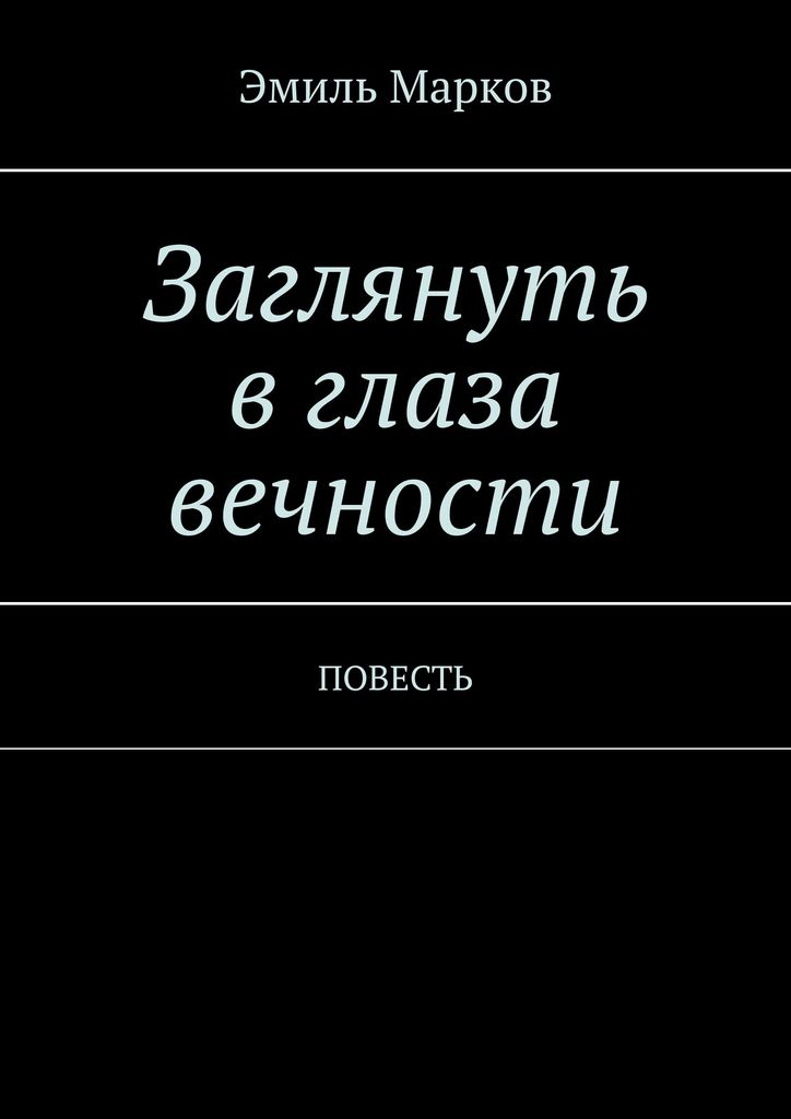 фото Заглянуть в глаза вечности