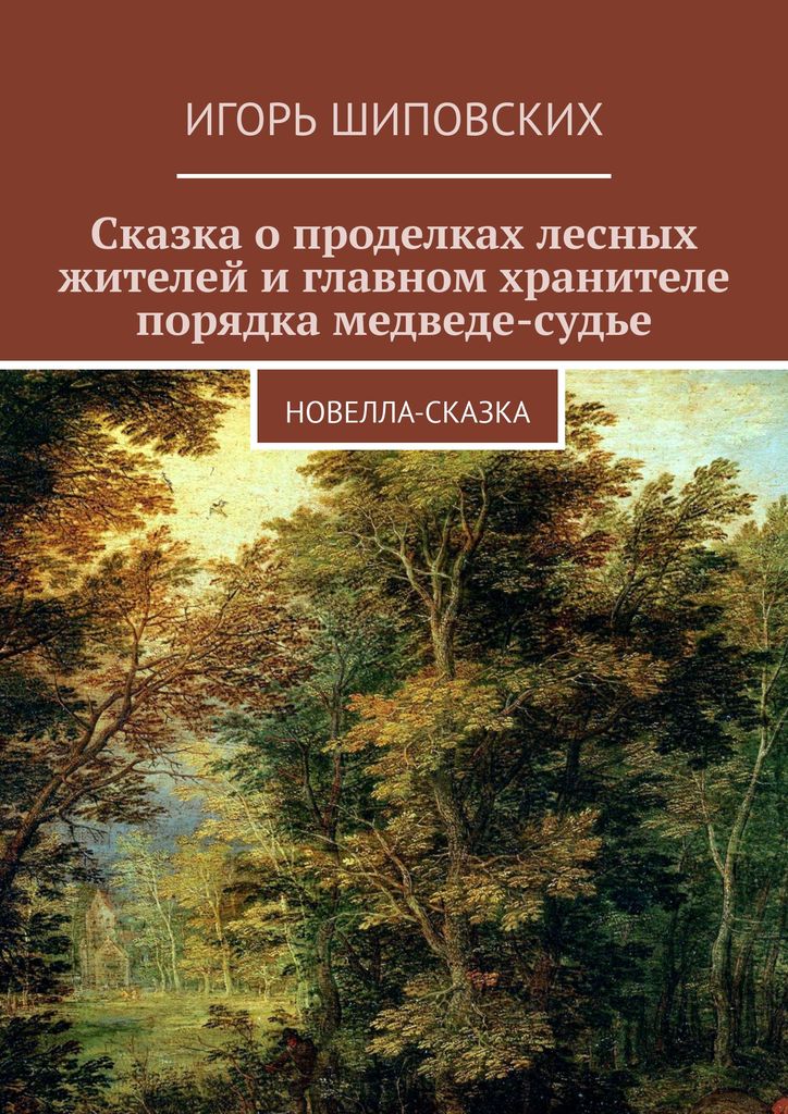 фото Сказка о проделках лесных жителей и главном хранителе порядка медведе-судье