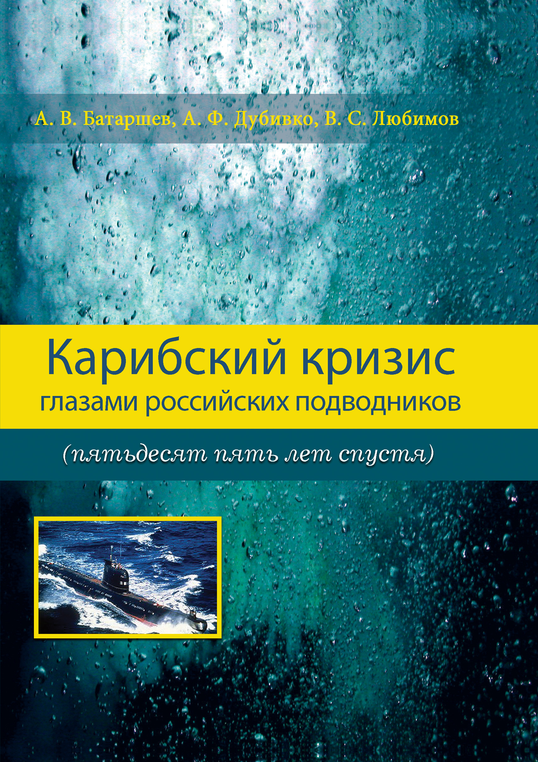 Карибский кризис глазами российских подводников (пятьдесят пять лет спустя). Очерки-воспоминания подводников
