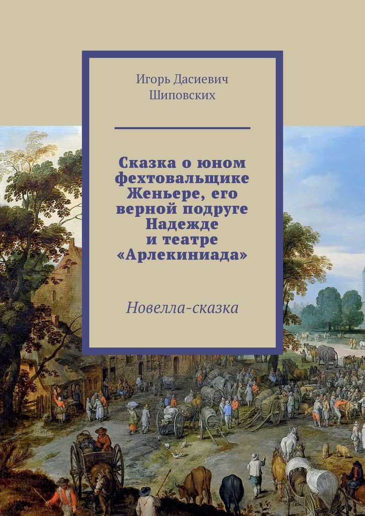 фото Сказка о юном фехтовальщике Женьере, его верной подруге Надежде и театре Арлекиниада