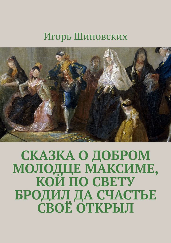 фото Сказка о добром молодце Максиме, кой по свету бродил да счастье своё открыл