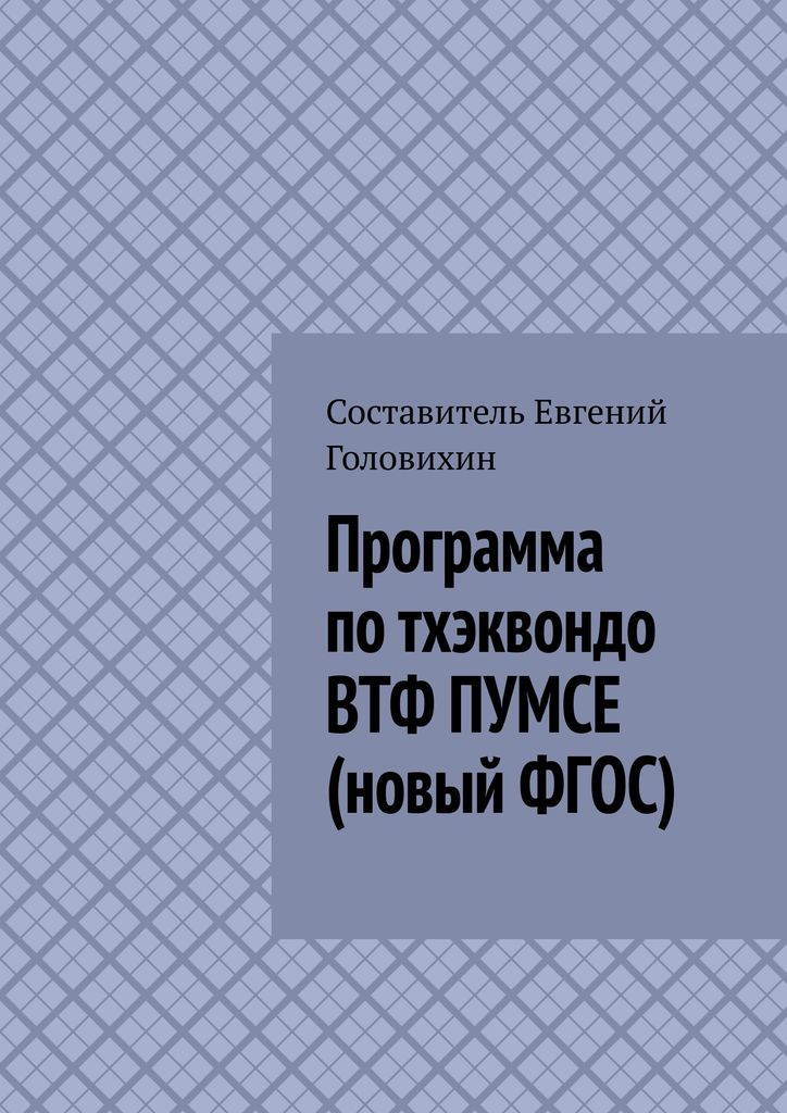 фото Программа по тхэквондо ВТФ ПУМСЕ (новый ФГОС)