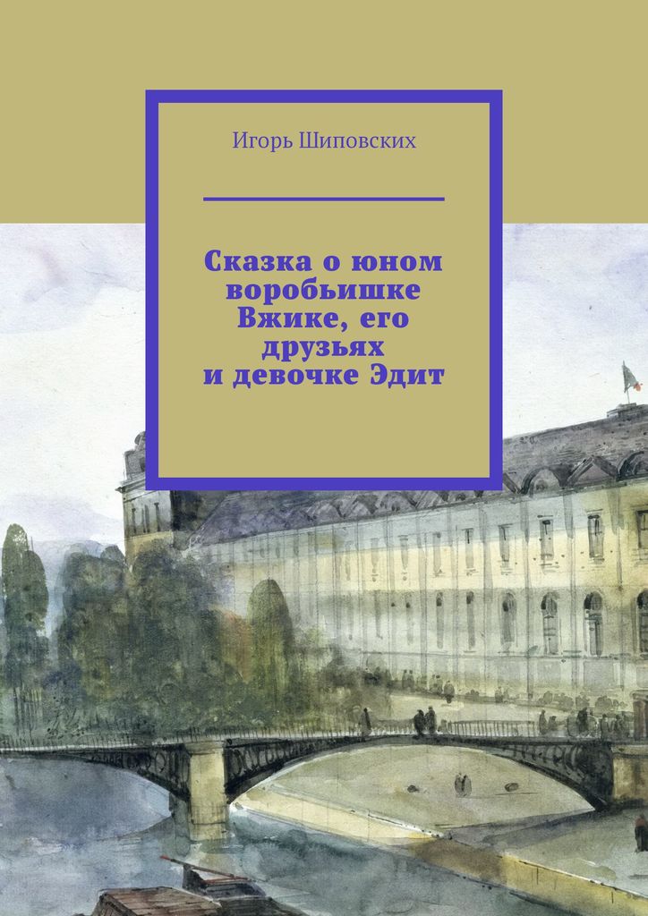 фото Сказка о юном воробьишке Вжике, его друзьях и девочке Эдит