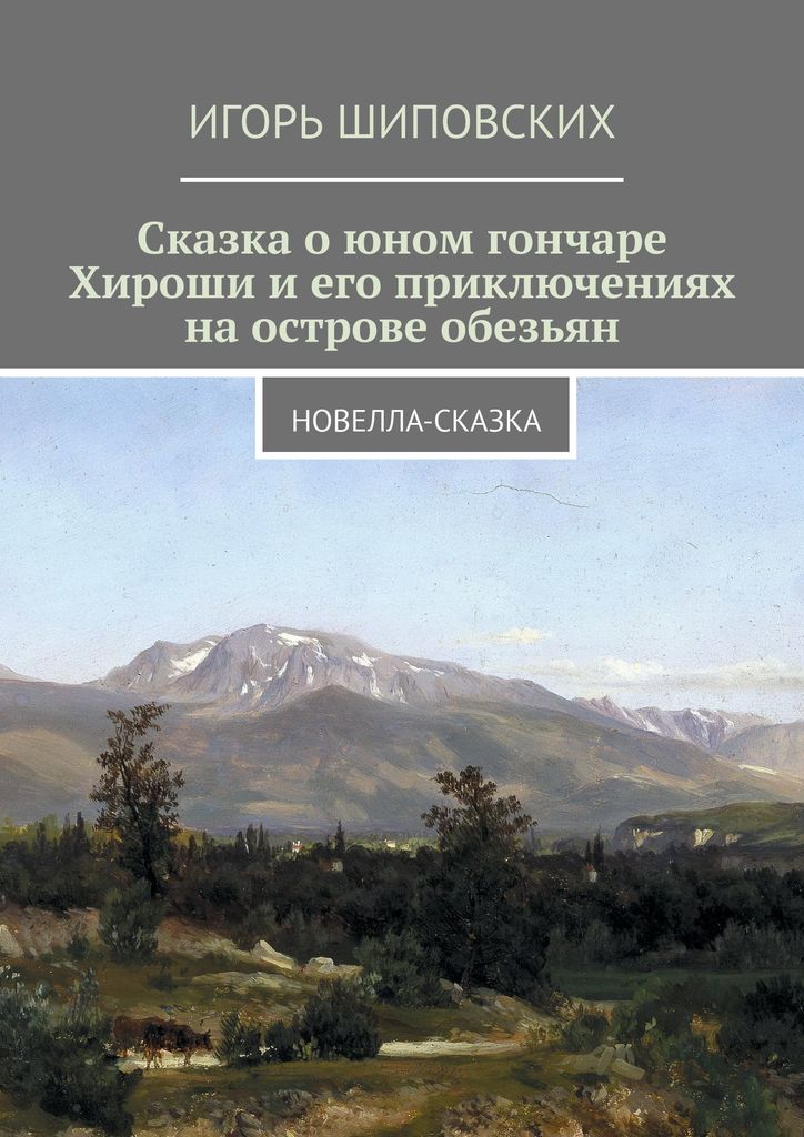 фото Сказка о юном гончаре Хироши и его приключениях на острове обезьян