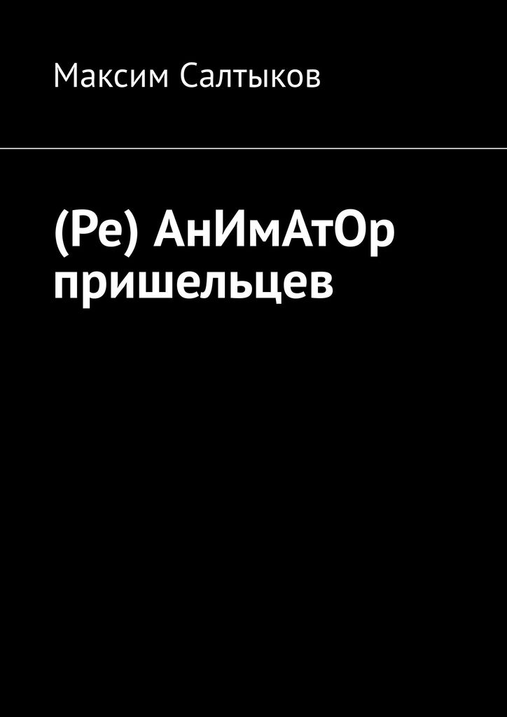 (Ре)АнИмАтОр пришельцев