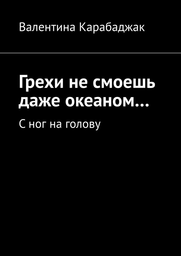 книга греха. грех книга читать. игра смертных грехов книга. иллюзия греха. юлия рябинина все книги.
