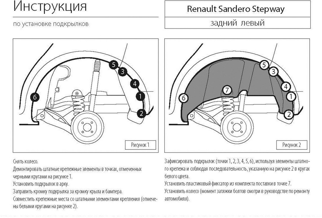 фото Подкрылок Rival задний левый для Renault Sandero Stepway 2014-, с крепежом. 44703003