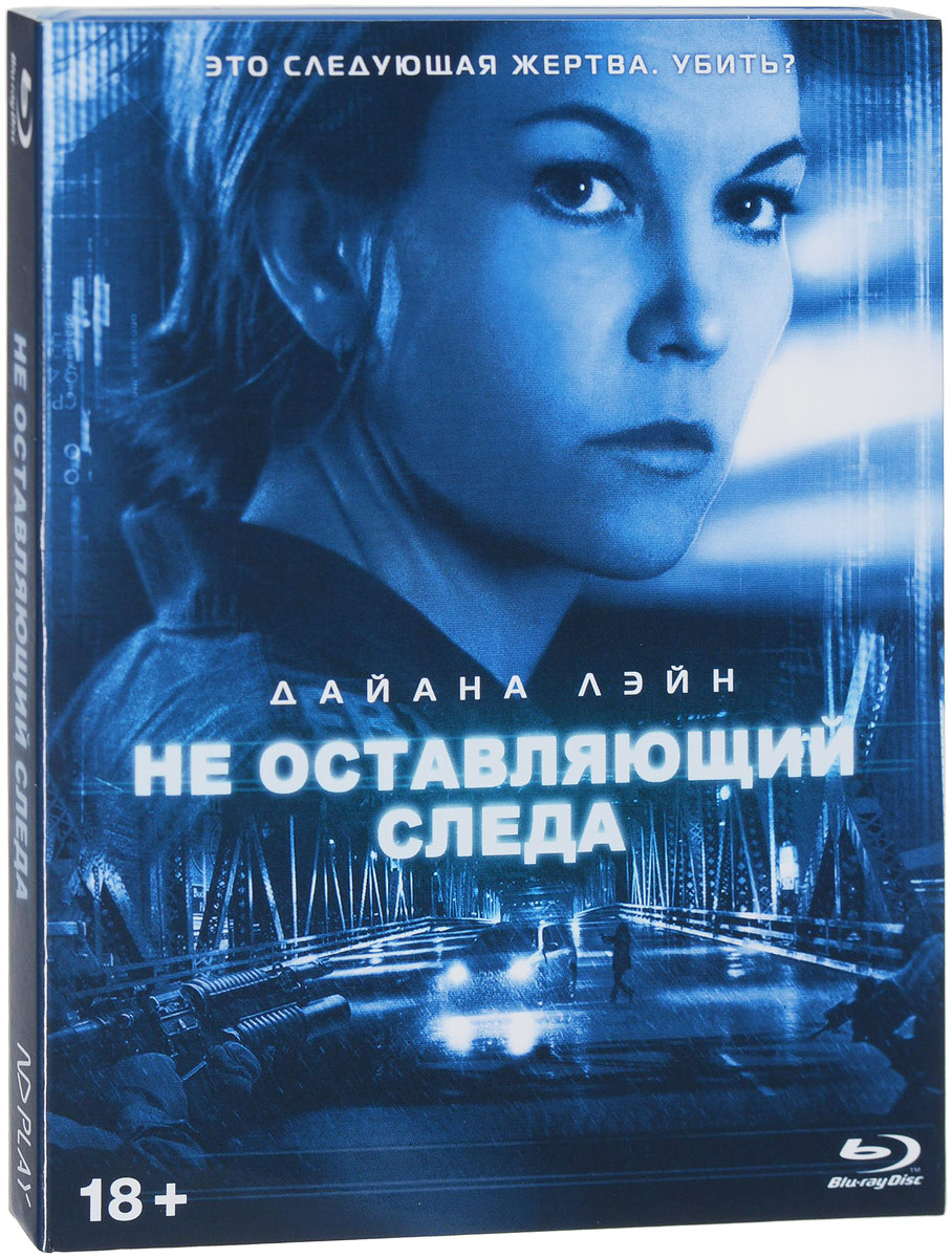 Не оставляющий следа (Blu-ray)