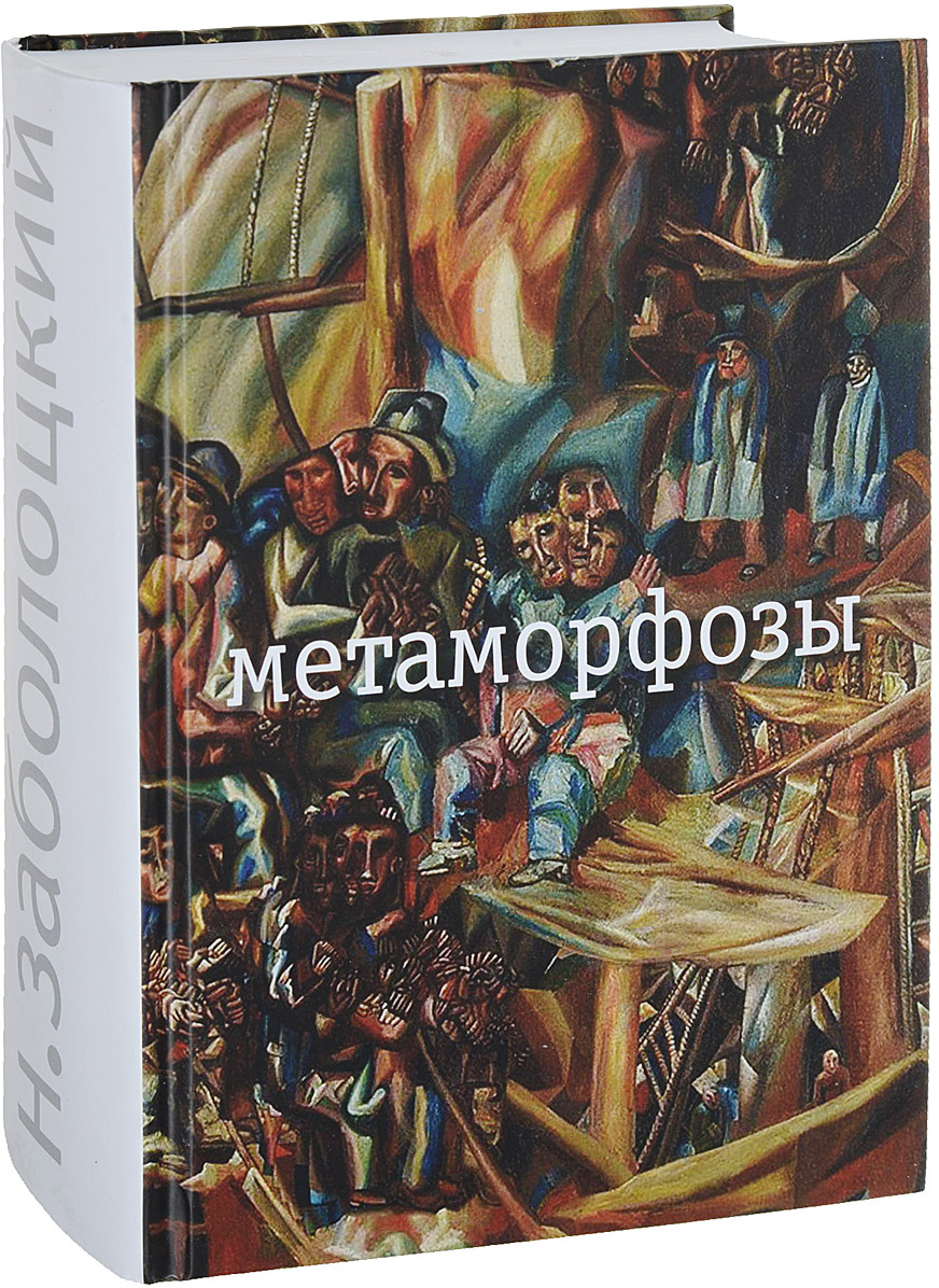 Метаморфозы | Заболоцкий Николай Алексеевич