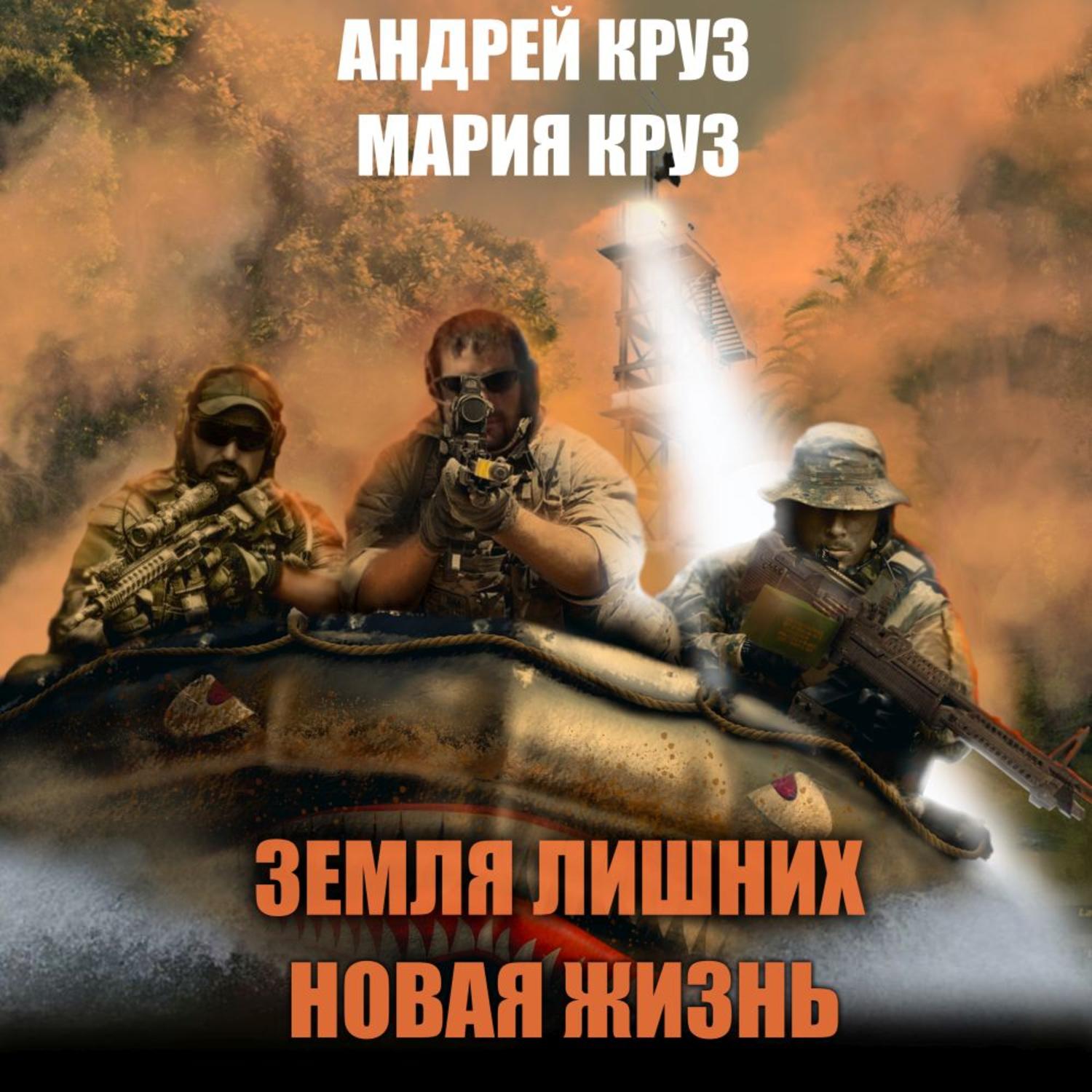 Земля лишних. Андрей Круз земля лишних. Земля лишних новая жизнь. Круз а. 