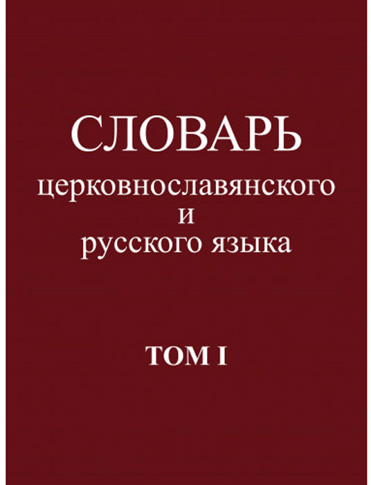 фото Словарь церковнославянского и русского языка. Том 1. А - Жучки