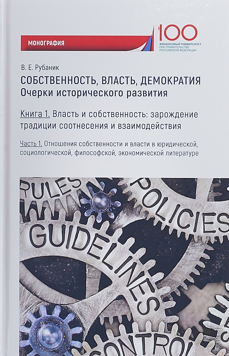 Очерки социологии. Собственность и власть. Что такое собственность книга. Рубаник в е собственность власть демократия. Финансовый университет Рубаник.