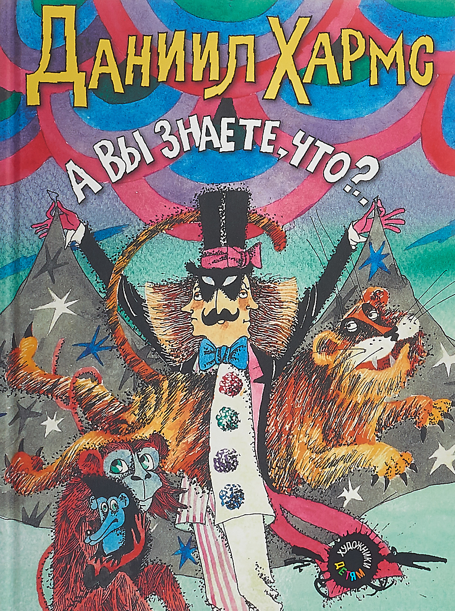 Книга &quot;А вы знаете, что?..&quot; Хармс Даниил Иванович – купить книгу ISBN  978-5-93773-521-8 с быстрой доставкой в интернет-магазине OZON