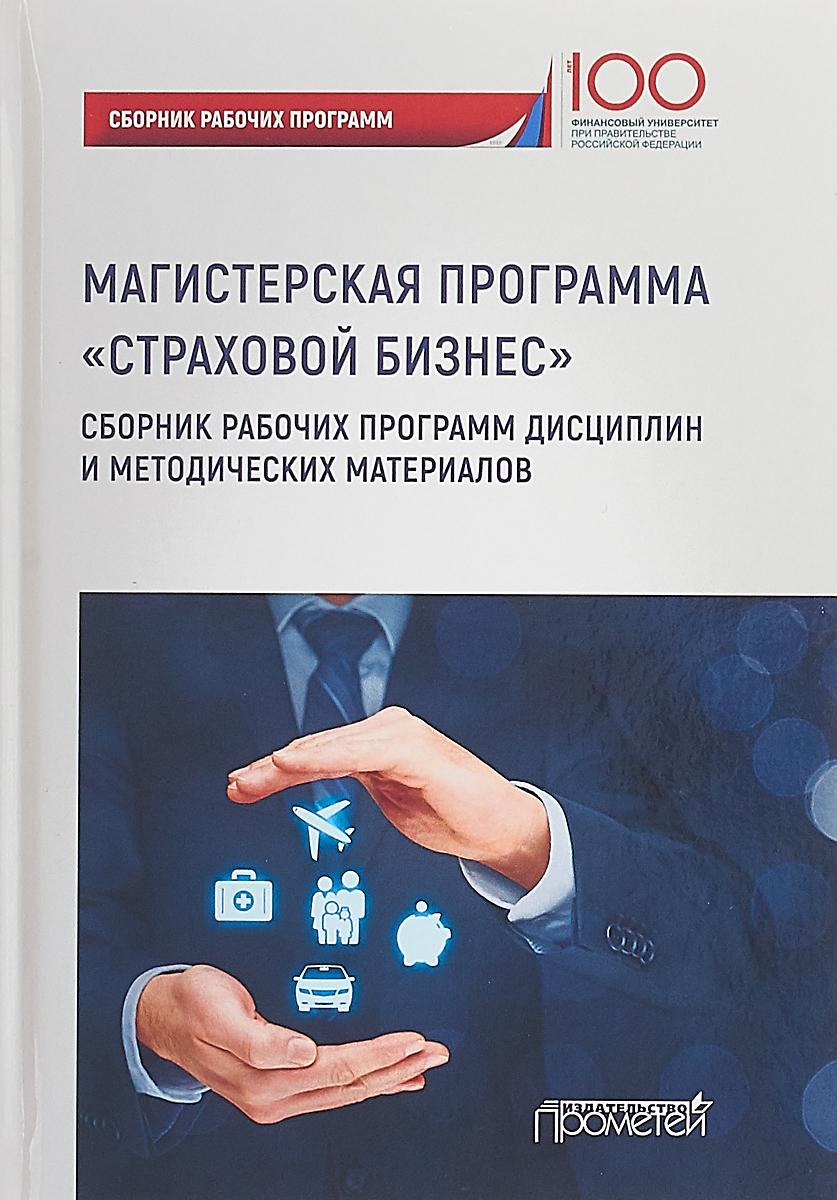 Сборники рабочих программ. Сборник предпринимательство. Страховой бизнес. Страховое предпринимательство. Сборник письменной