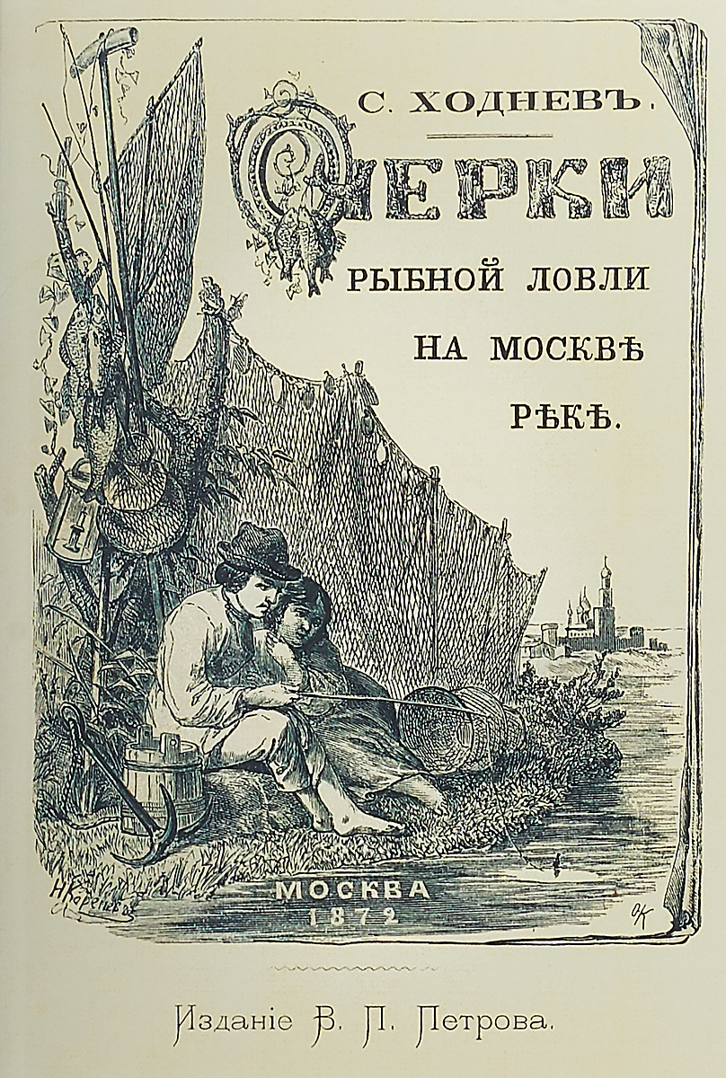 С. Ходнев Очерки рыбной ловли на Москве-реке и несколько слов о прудовой рыбе.