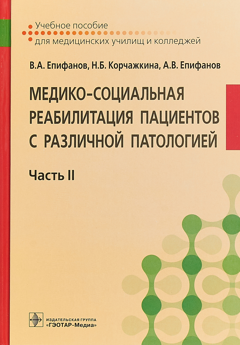 фото Медико-социальная реабилитация пациентов с различной патологией. В 2 частях. Часть 2